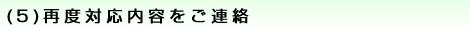 (5)再度対応内容をご連絡