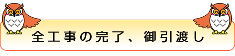 工事の完了、御引渡し