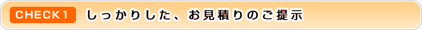 CHECK1 しっかりした、お見積りのご提示